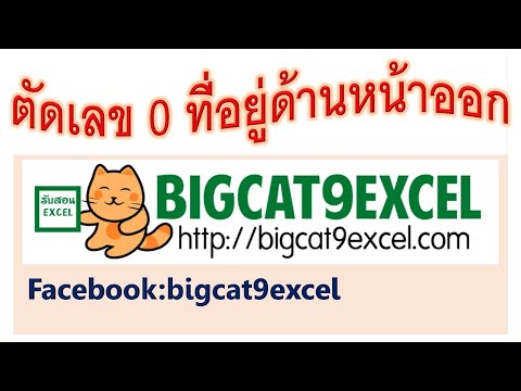 วีดีโอ: วิธีลบศูนย์ใน Excel