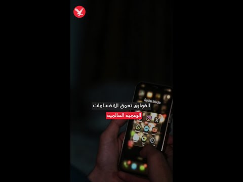 الفوارق تعمق الانقسامات الرقمية العالمية