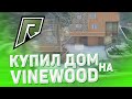 КУПИЛ ДОМ НА ВАЙНВУДЕ НА РАДМИР РП / RADMIR GTA 5 RP