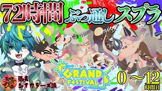 【スプラトゥーン３グランドフェスティバル】72時間ぶっ通しスプラ（過去参加型）0～12時間目