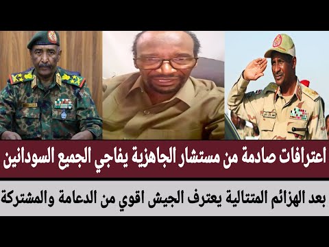 اعترافات صادمة من مستشار الجاهزية يفاجي الجميع بعد الهزائم المتتالية يعترف الجيش اقوي من الدعامة