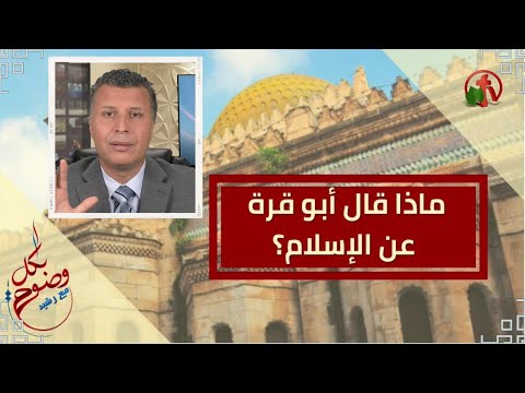 What did Abo Qarra about Islam? (127) | ماذا قال أبو قرة عن الإسلام؟ (127)