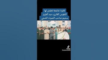 تلاوة مؤثرة من سورة الجن بصوت القارئ عبد العزيز سحيم