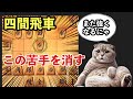 【四間飛車】苦手を消そう！中央を押さえられた時の対処（5筋位取り）