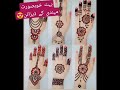 آسان اور بہت ہی خوبصورت مہندی کے ڈیزائن Shorts Henna Youtubeshorts Trending 