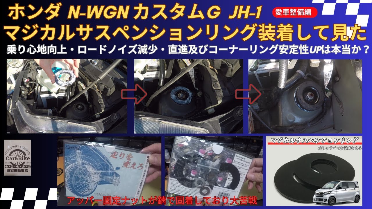 ホンダ N-WGN カスタムにマジカルサスペンションリングを装着して見た