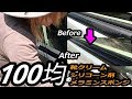 樹脂パーツの艶復活！最強グッズで車の劣化を補修（磨いてコーティング）