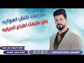 جـديـد سـلام السـاعدي عديتلك كلش اهوايه 2025 