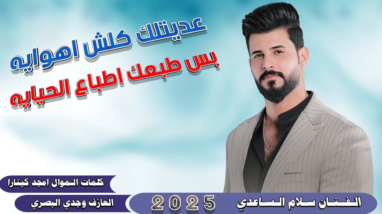 جـديـد سـلام السـاعدي || عديتلك كلش اهوايه || 2025