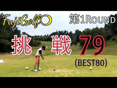 【Bestスコアチャレンジ第1ROUND】京阪カントリー倶楽部　大石コース1H  PAR4  367yard @FujiGolf