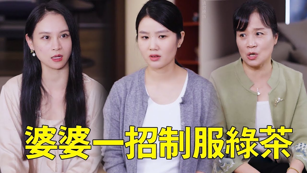 綠茶女處處勾引丈夫，竟還當眾羞辱媳婦像保姆，怎料婆婆一招讓她無地自容！ ！ #正能量#婆媳矛盾#婆媳