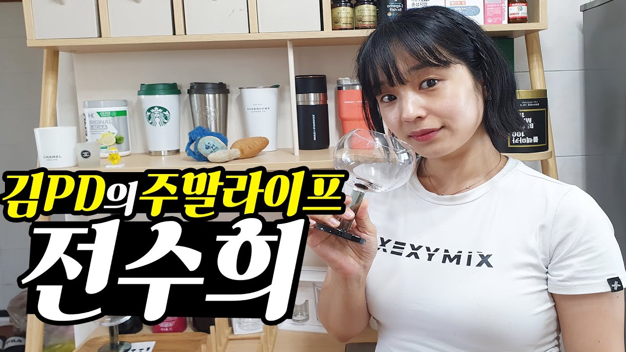 [주말 라이프] 개그우먼 전수희