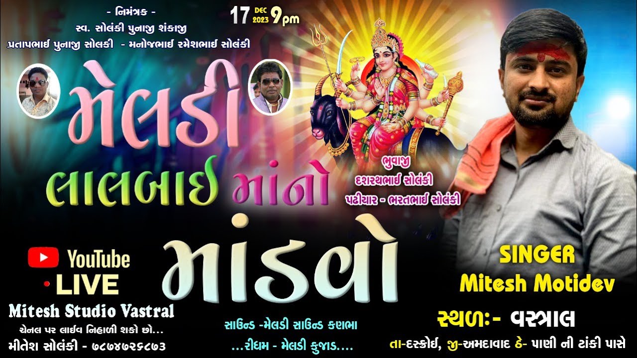 મેલડી લાલબાઈ મા નો લીલુડો માંડવો II Mitesh Motidev II Vastralgam live Ramel 2023