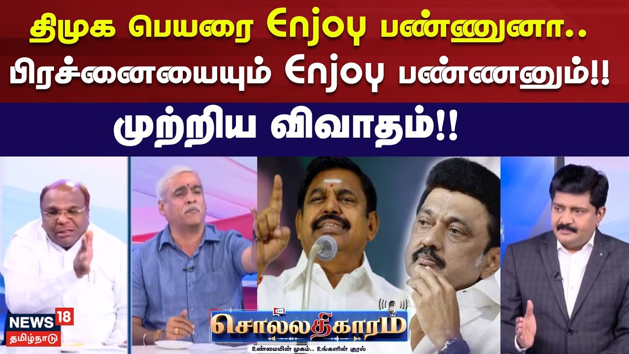 Sollathigaram | திமுக பெயரை Enjoy பண்ணுனா.. அதோட பிரச்னையையும் Enjoy பண்ணனும்!! - முற்றிய விவாதம்!!