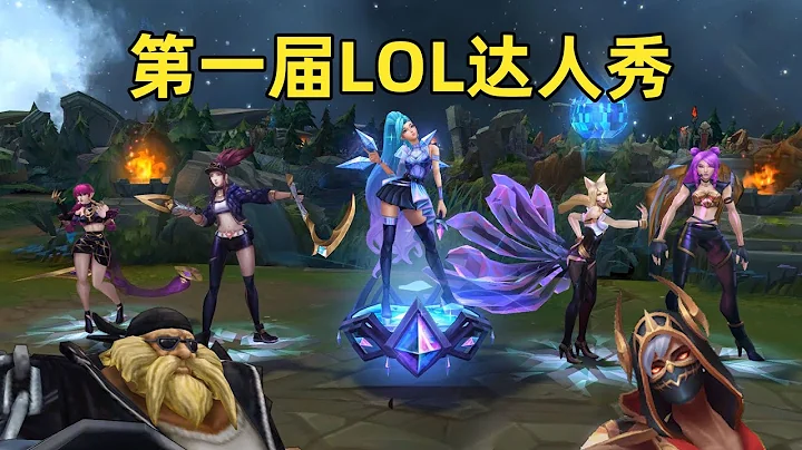 第一屆lol達人秀：說了多少遍職業選手禁止參賽！ - 天天要聞