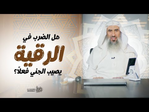 هل الضرب في الرقية يصيب الجني فعل ا 