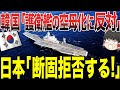 【ゆっくり解説】韓国「日本の護衛艦の空母化に反対します！！」日本「別に韓国さんの意見は聞いてませんけど………笑」