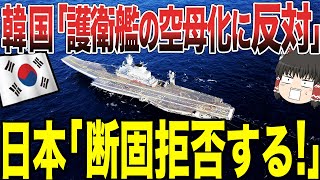 【ゆっくり解説】韓国「日本の護衛艦の空母化に反対します！！」日本「別に韓国さんの意見は聞いてませんけど………笑」