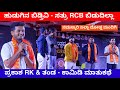 ಹುಡುಗಿನ ಬಿಡ್ತಿವಿ - ಸತ್ರು RCB ಬಿಡುದಿಲ್ಲಾ Prakash RK &amp; Team Comedy | RCB Fans | Uttar Karnataka