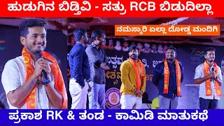 ಹುಡುಗಿನ ಬಿಡ್ತಿವಿ - ಸತ್ರು RCB ಬಿಡುದಿಲ್ಲಾ Prakash RK &amp; Team Comedy | RCB Fans | Uttar Karnataka