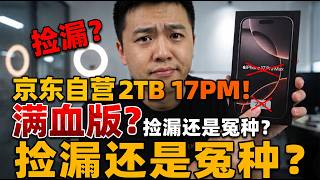 9000多捡漏京东自营2TB美版17PM？本以为血赚，结果翻车成大冤种！