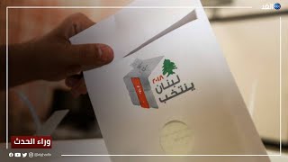 مطالبات بتغليب المصلحة الوطنية في الانتخابات اللبنانية.. فما النتائج التي ستفرزها؟ | #وراء_الحدث