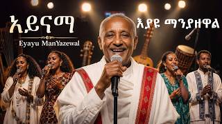 እያዩ ማንዘዋል - አይናማ | Eyayu Manyazewal - Ainama ( AI Re-Immaged Cover Music )!?