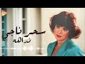 سحر ناجي نداهه 