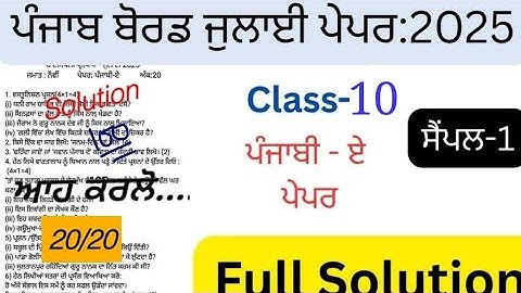 Pseb 10th class punjabi a paper july 2025 full solution,class 10 punjabi a paper july 2025, Punjabi 