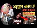 শ্যাম বাজারের রাধা বাজারে Piano Tutorial 🎹 Shyam bazare Kobita Krishna।Lal Pan bibi🎹 Beginner guide