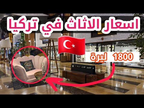 Update أكبر مدينة للاثاث في تركيا - ماهي اسعار الاثاث في تركيا لعام 2020 - 2021