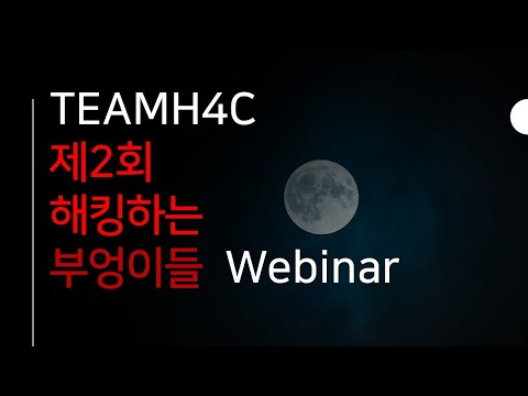 &rsquo;webhacking.kr&rsquo;의 과거 현재 미래와 신규문제 설명 (rubiya)