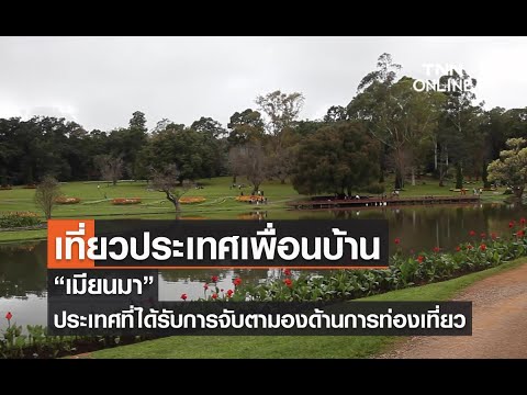 เที่ยวประเทศเพื่อนบ้าน “เมียนมา” ประเทศที่ได้รับการจับตามองด้านการท่องเที่ยว