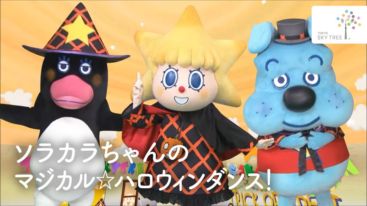 ソラカラちゃんのマジカル☆ハロウィンダンス！｜東京スカイツリー