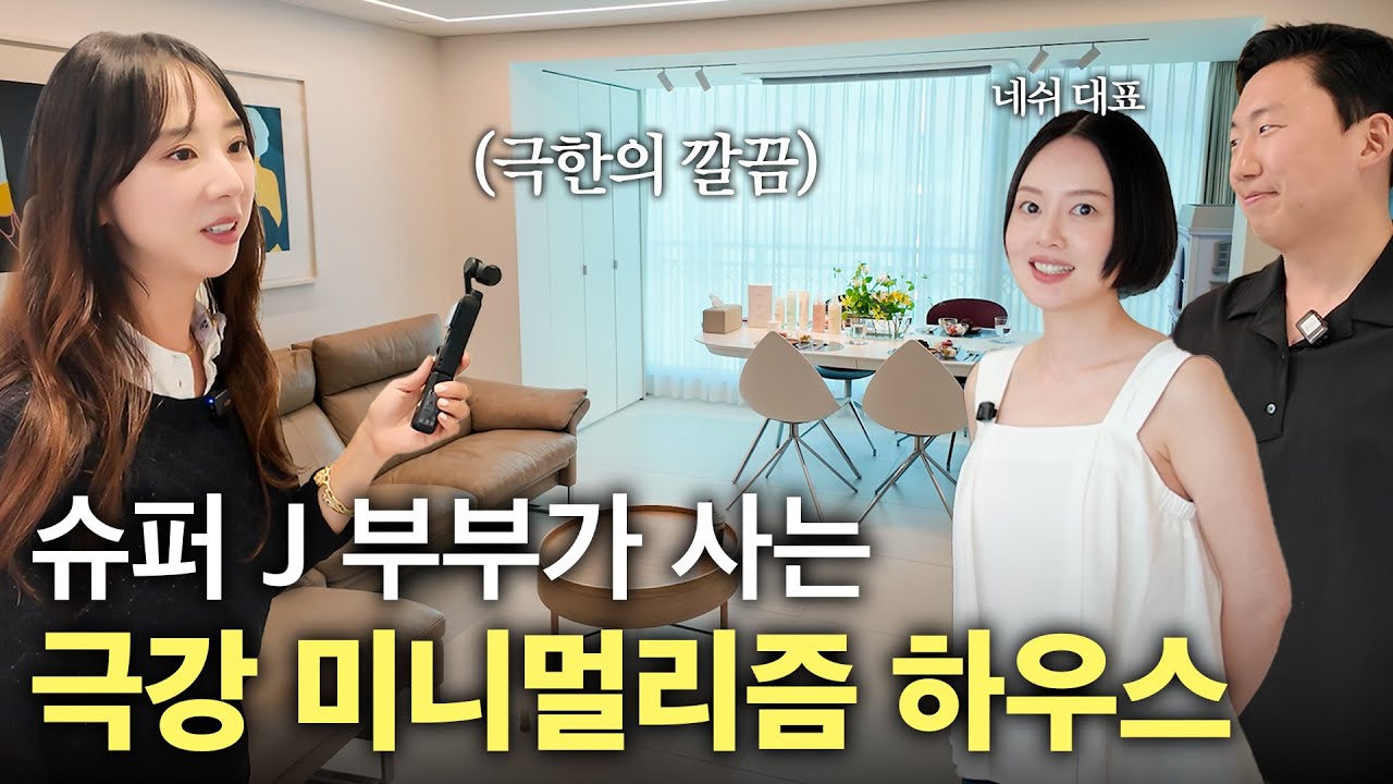 극한의 미니멀리스트 파워 J 부부가 집을 꾸민다면? 집주인처럼 깔끔하고 단정한 서초구 서초동 32평 아파트🏠