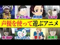 声優を使って遊ぶアニメPart15...他【総集編】