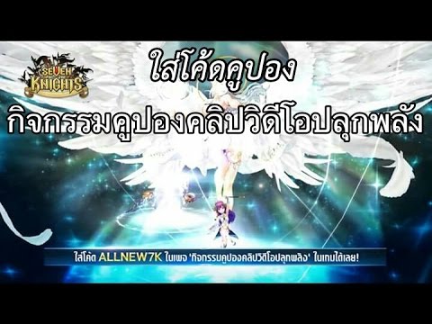 seven knight กิจกรรมคูปอง  2022 Update  Seven knights Thailand แจกโค้ดคูปองกิจกรรม คลิปวิดีโอปลุกพลัง (07/12/59)