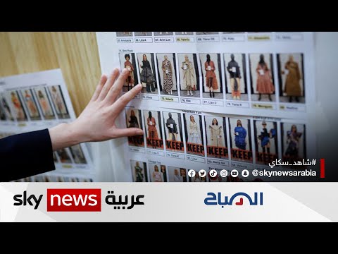 ماذا نعرف عن مصممة الأزياء عبر الذكاء الاصطناعي  الصباح