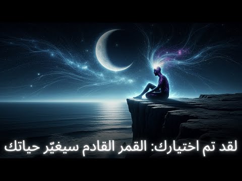 لقد تم اختيارك سيجلب القمر الكامل القادم تغييرات عظيمة للمختارين