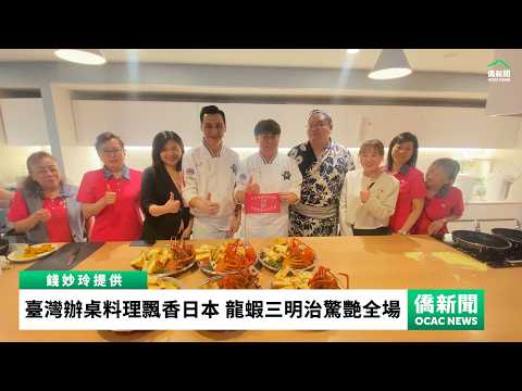 臺灣辦桌料理飄香日本 龍蝦三明治驚艷全場