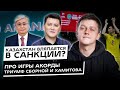 Казахстан вляпается в санкции? Про игры Акорды, триумф сборной и Хамитова