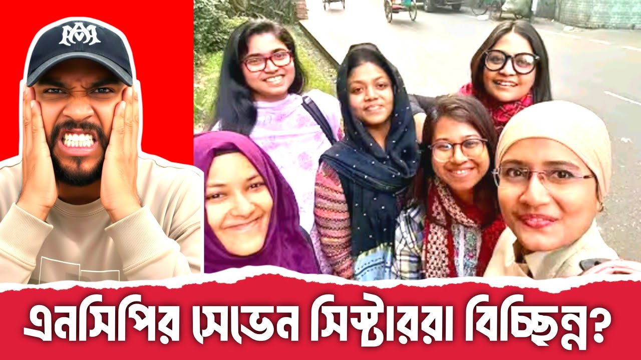 এনসিপির সেভেন সিস্টার কার দখলে?  