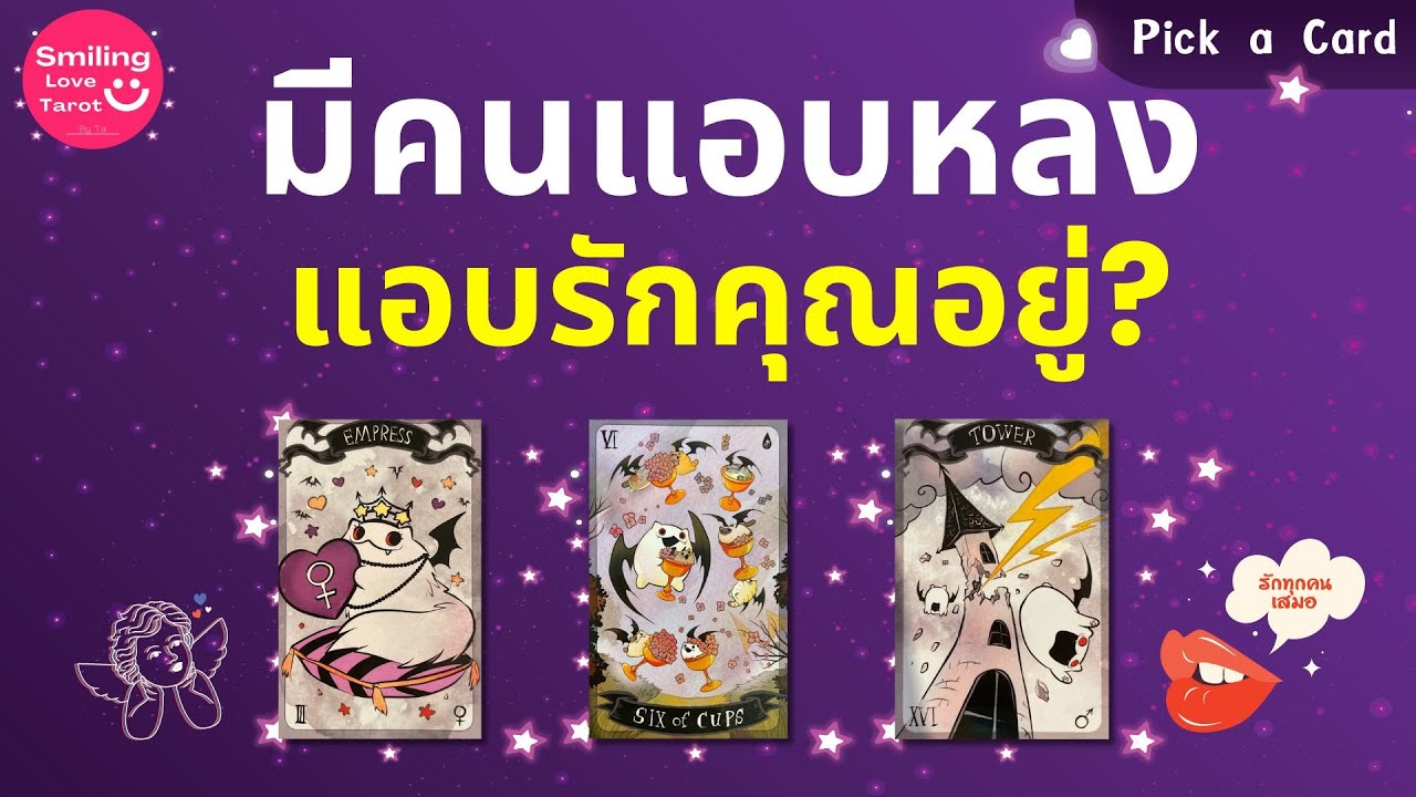 Pick a Card : มีคนแอบหลง แอบรักคุณอยู่? 🙀👀 : Timeless FULL EP89