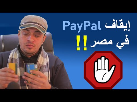 هل البنوك المصرية وقفت التعامل مع الباي بال