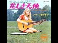 悲しき天使／メリー・ホプキン　Those Were The Days／Mary Hopkin