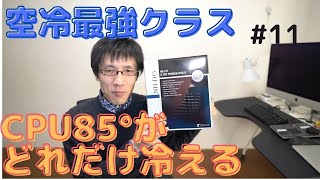 「コスパ最強CPUクーラーから冷却最強CPUクーラーに交換したら、どれだけ冷えるの？」 第11話