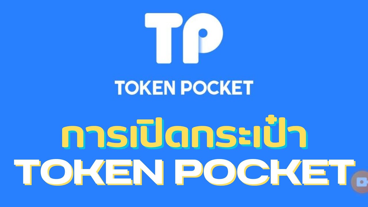 ⁣การเปิดกระเป๋าคริปโตวอลเลต Token Pocket