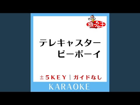 テレキャスタービーボーイ (long ver.) -3Key (原曲歌手:すりぃ feat.鏡音レン])
