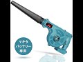 マキタのバッテリーが使える！互換 充電式ブロワー　makita　BL1830/BL1840/BL1850/BL1860B/BL1890B