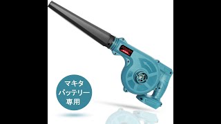 マキタのバッテリーが使える！互換 充電式ブロワー　makita　BL1830/BL1840/BL1850/BL1860B/BL1890B
